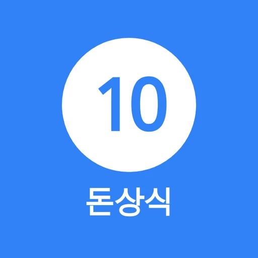돈상식 10문제 앱 아이콘