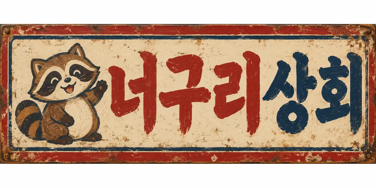 손을 흔드는 너구리와 너구리상회 글자가 그려진 옛 동네 점빵 간판