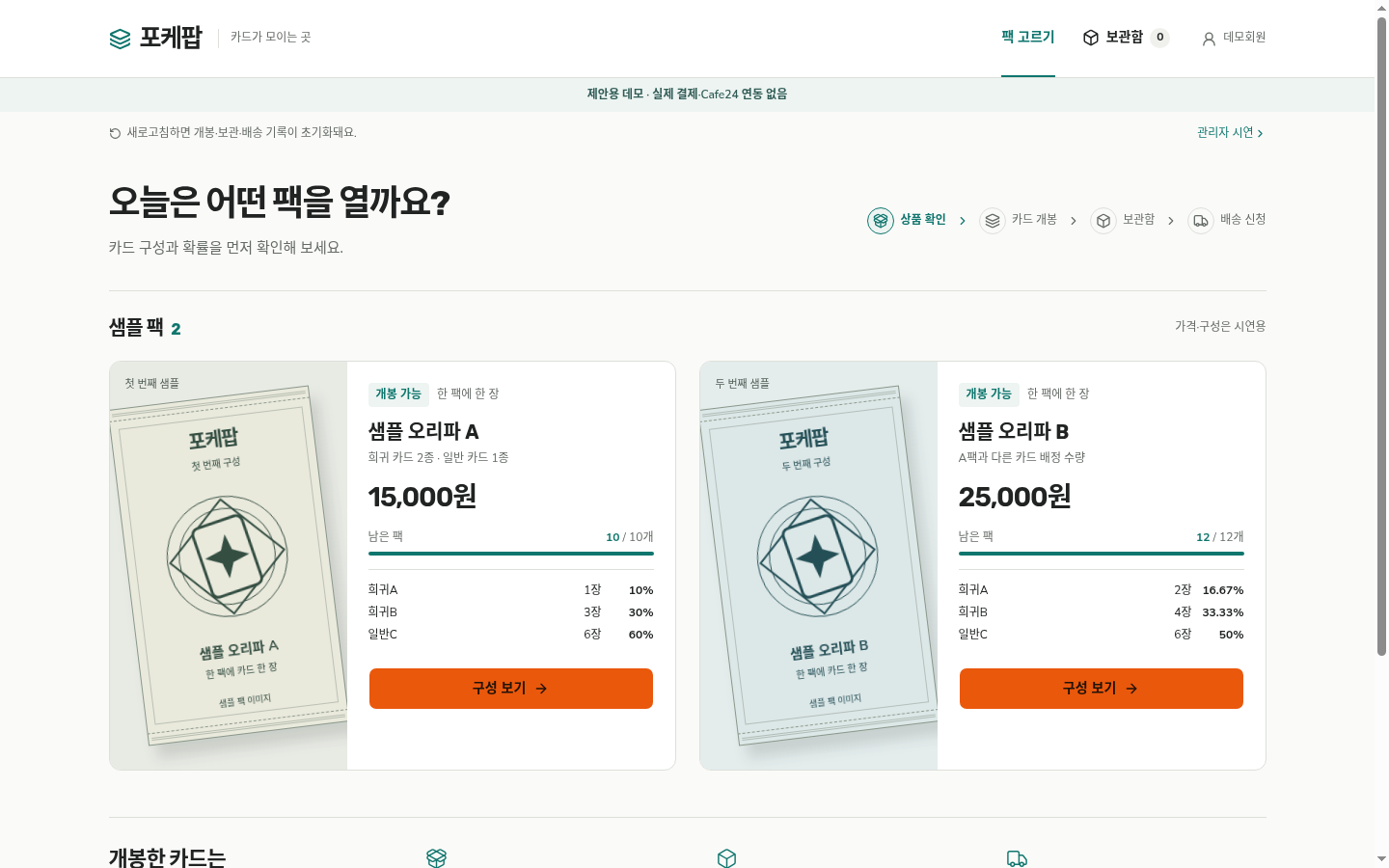 포케팝 랜덤팩 웹사이트 시연 화면